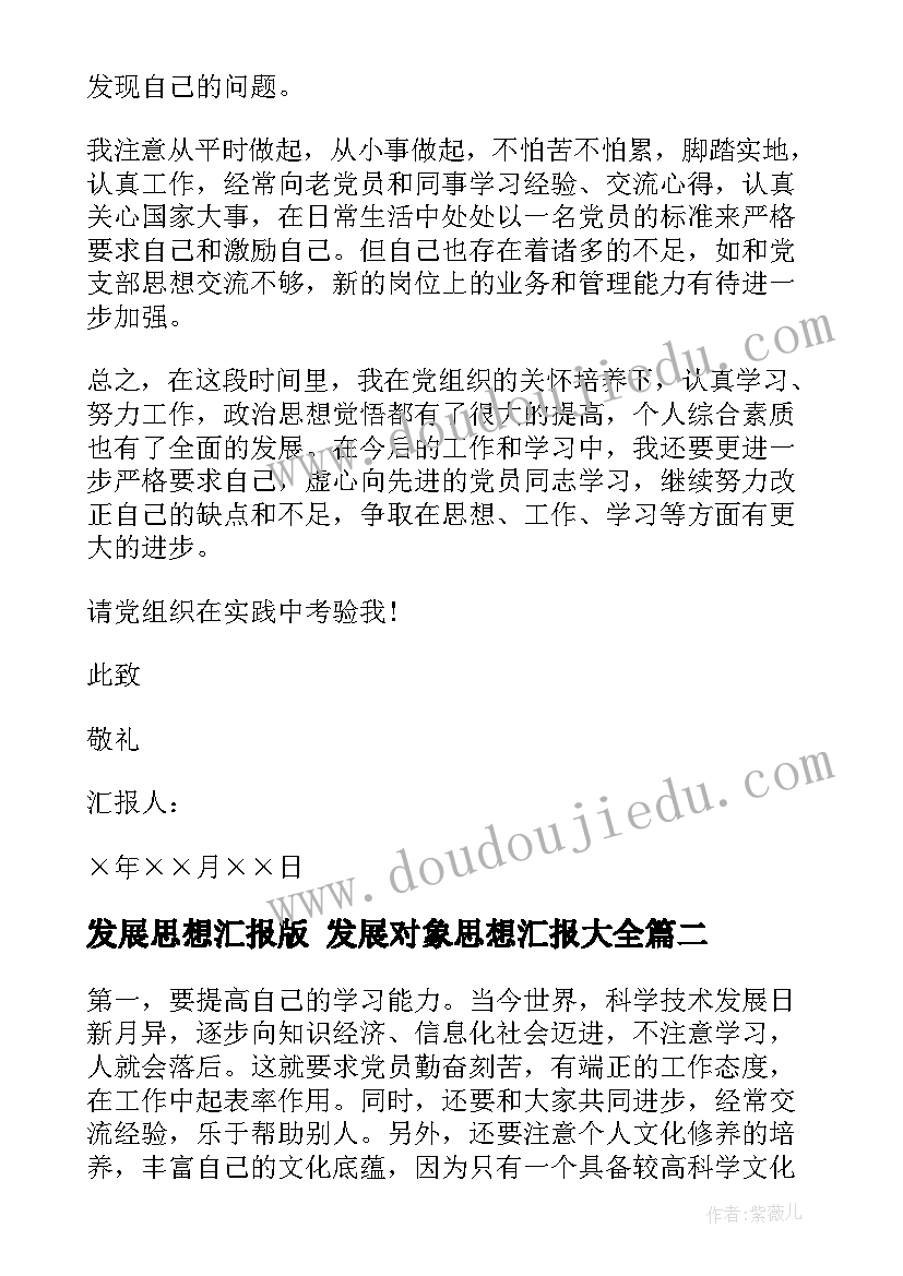 发展思想汇报版 发展对象思想汇报(实用5篇)