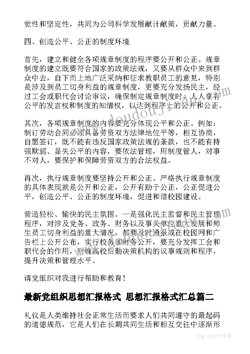 2023年党组织思想汇报格式 思想汇报格式(汇总5篇)