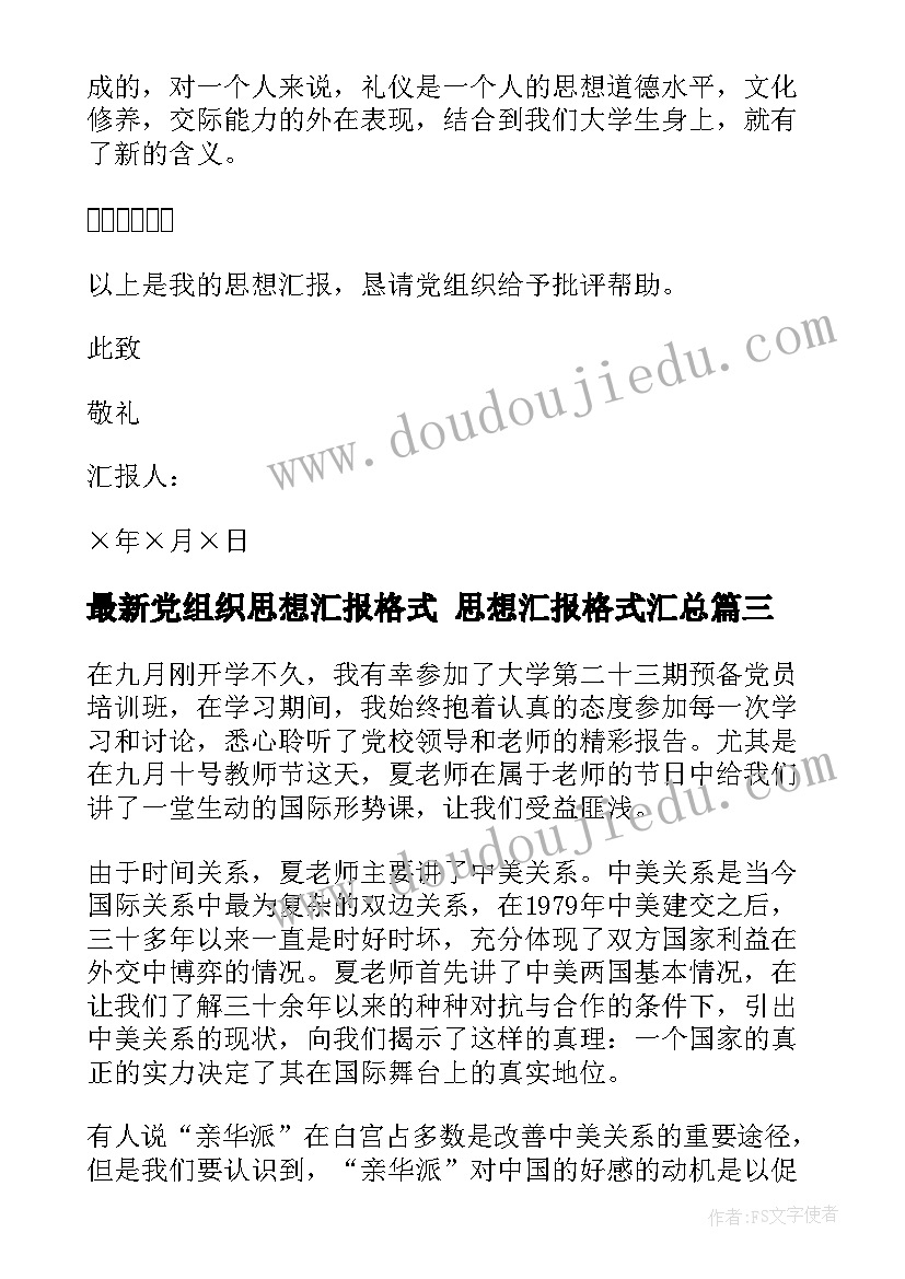 2023年党组织思想汇报格式 思想汇报格式(汇总5篇)