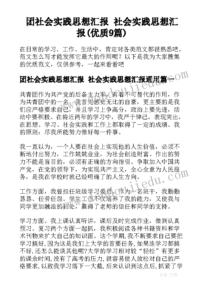 团社会实践思想汇报 社会实践思想汇报(优质9篇)