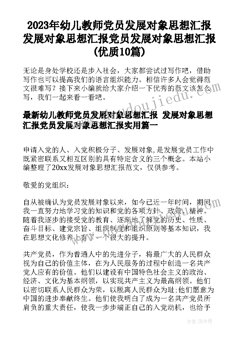 2023年幼儿教师党员发展对象思想汇报 发展对象思想汇报党员发展对象思想汇报(优质10篇)