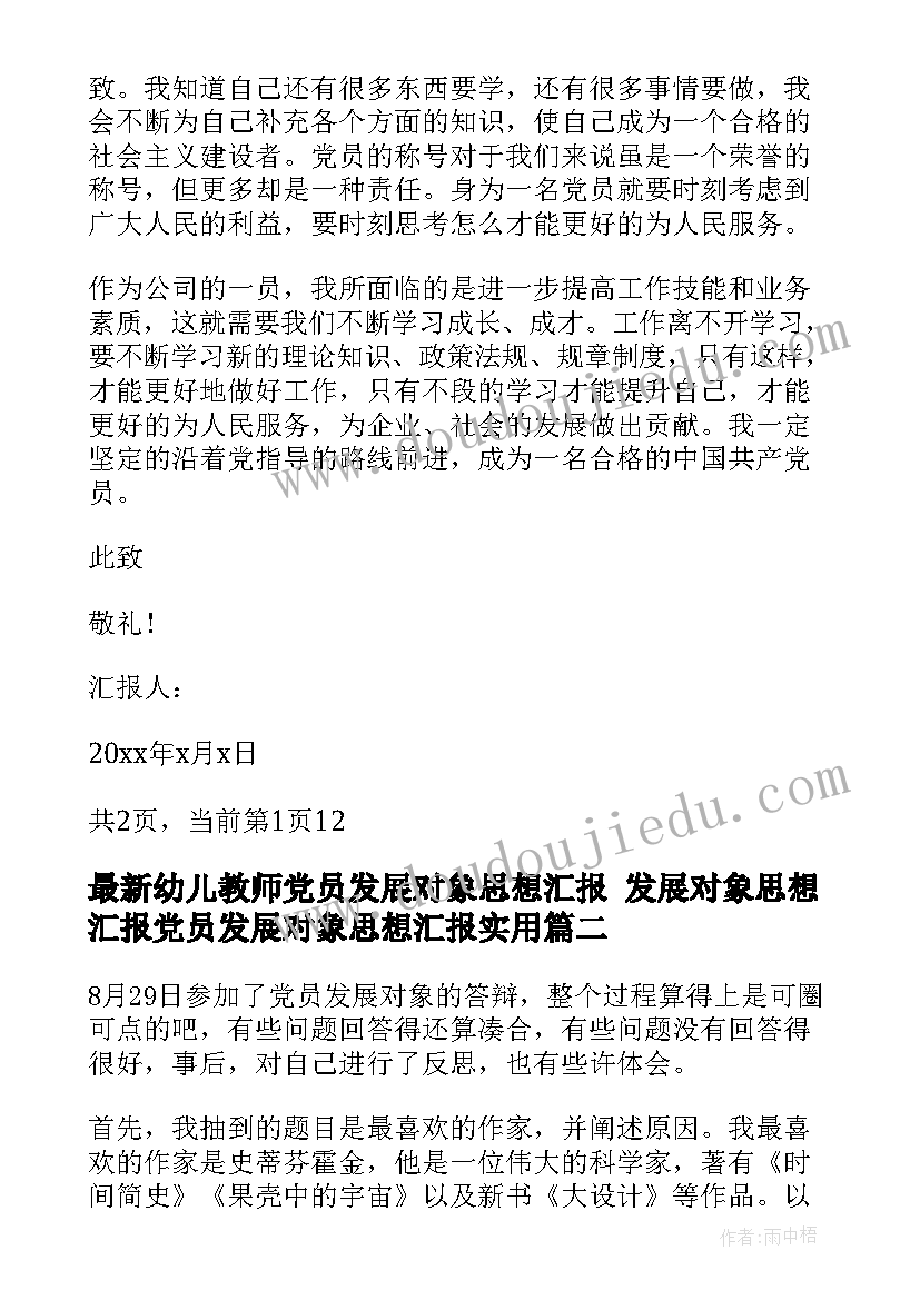 2023年幼儿教师党员发展对象思想汇报 发展对象思想汇报党员发展对象思想汇报(优质10篇)