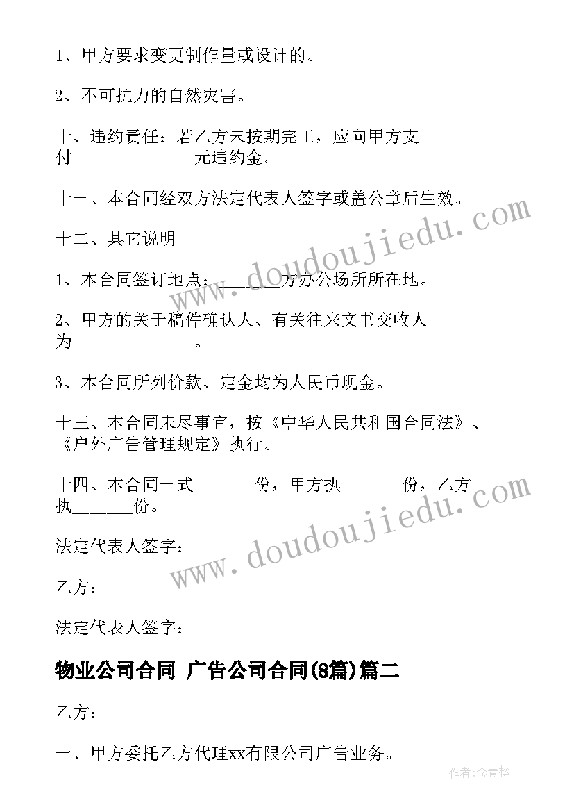 最新物业公司合同 广告公司合同(模板8篇)