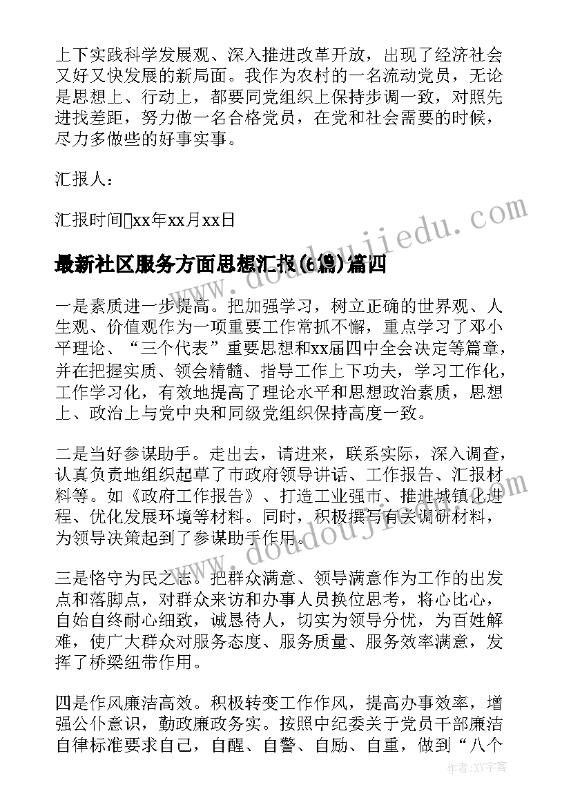 最新社区服务方面思想汇报(通用6篇)