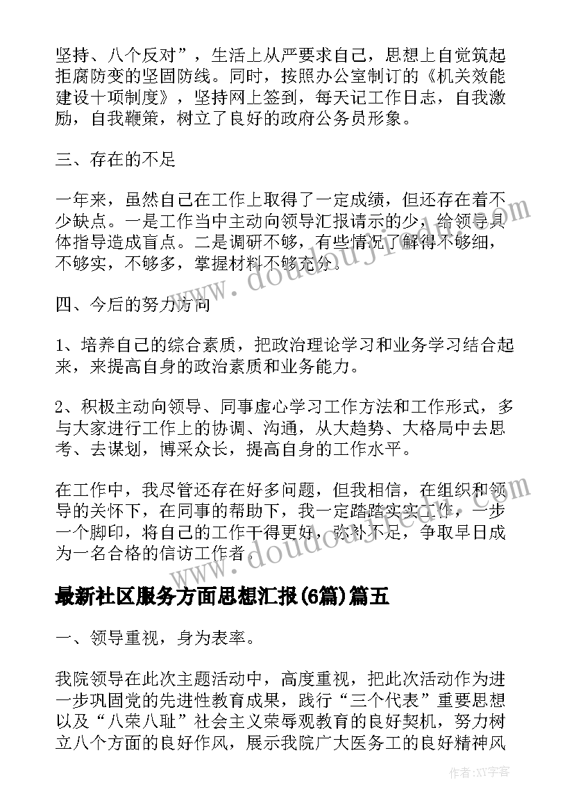 最新社区服务方面思想汇报(通用6篇)