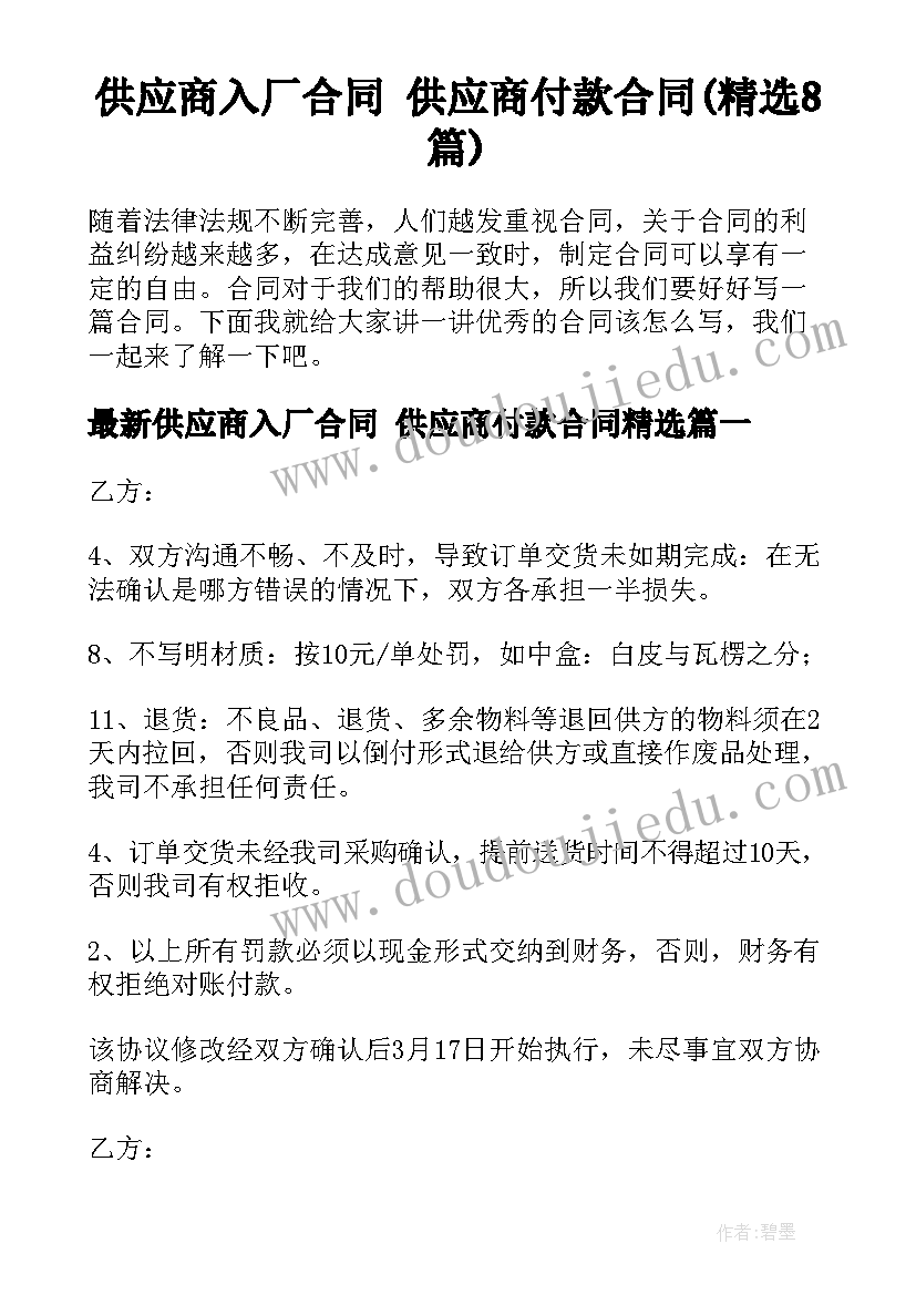 供应商入厂合同 供应商付款合同(精选8篇)