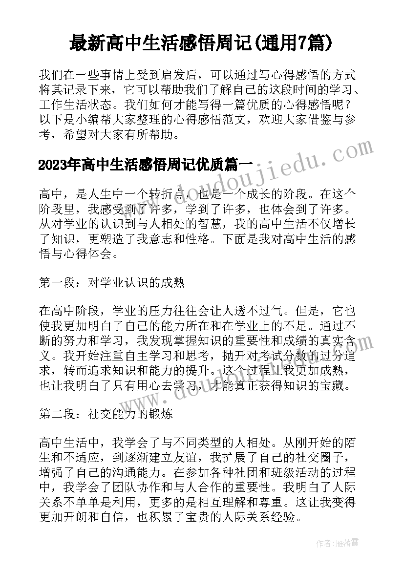 最新高中生活感悟周记(通用7篇)