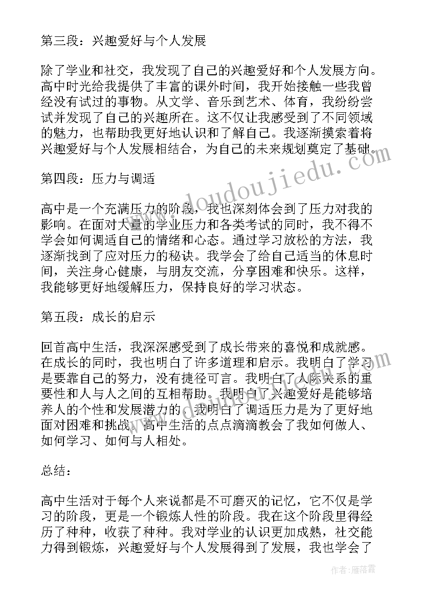 最新高中生活感悟周记(通用7篇)