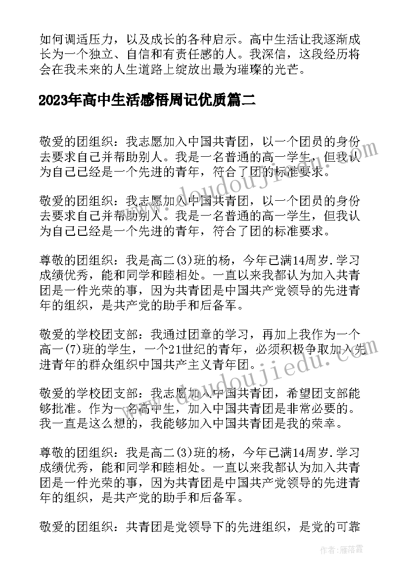 最新高中生活感悟周记(通用7篇)