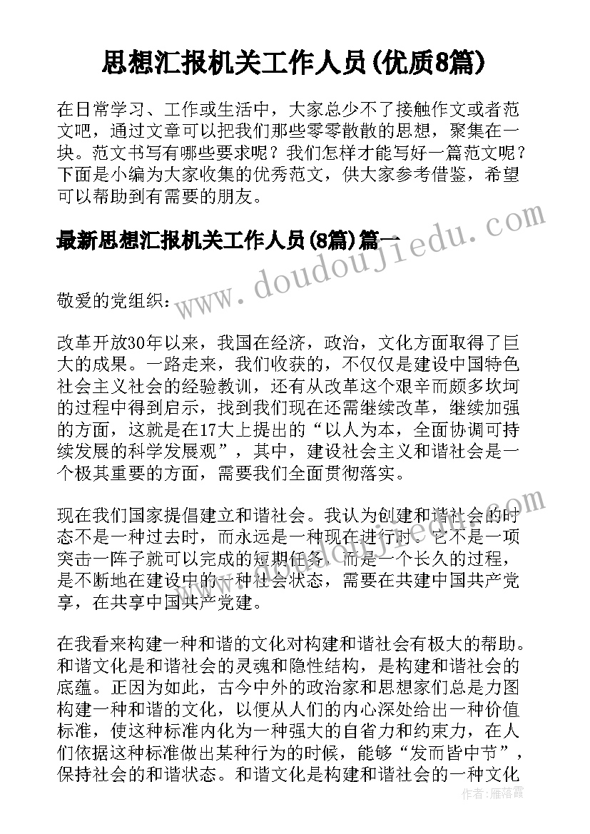 思想汇报机关工作人员(优质8篇)