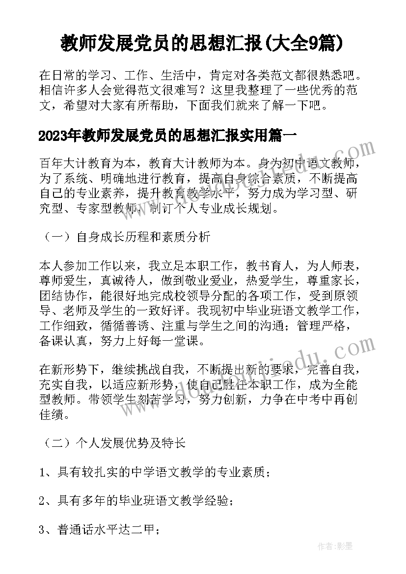 教师发展党员的思想汇报(大全9篇)