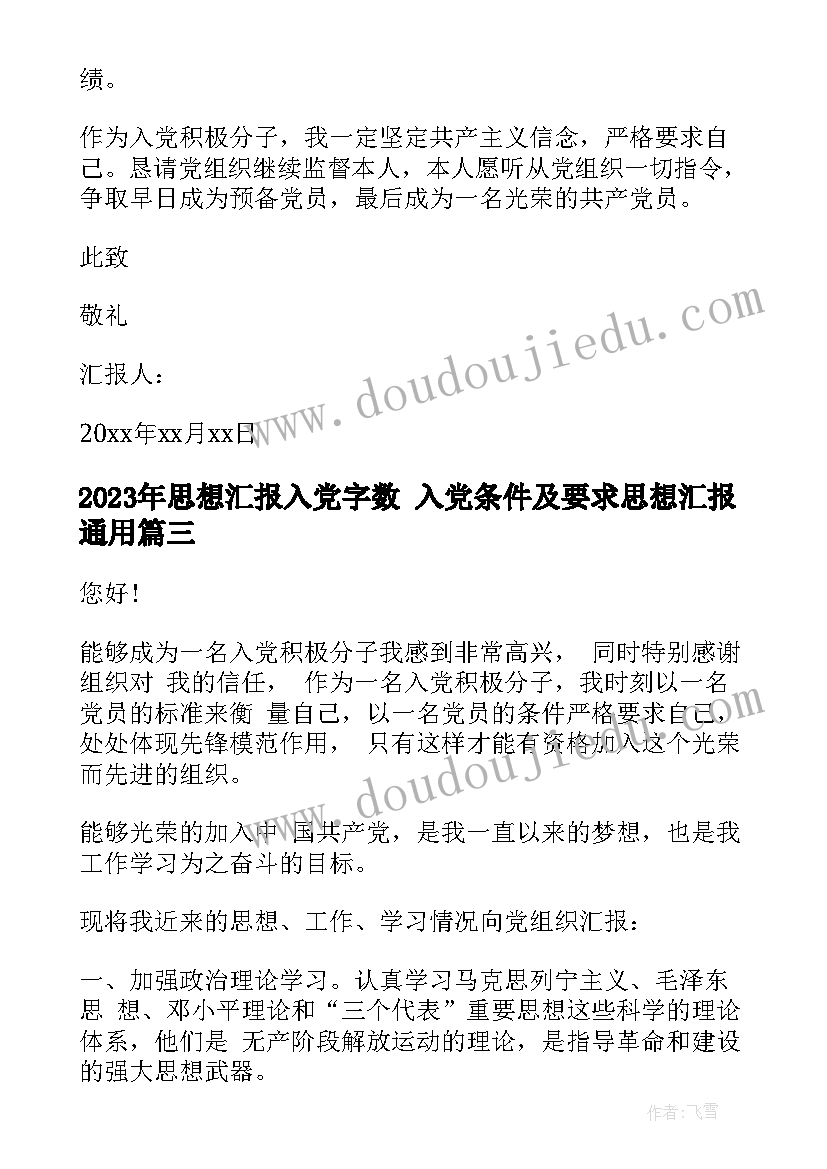 最新思想汇报入党字数 入党条件及要求思想汇报(优质9篇)