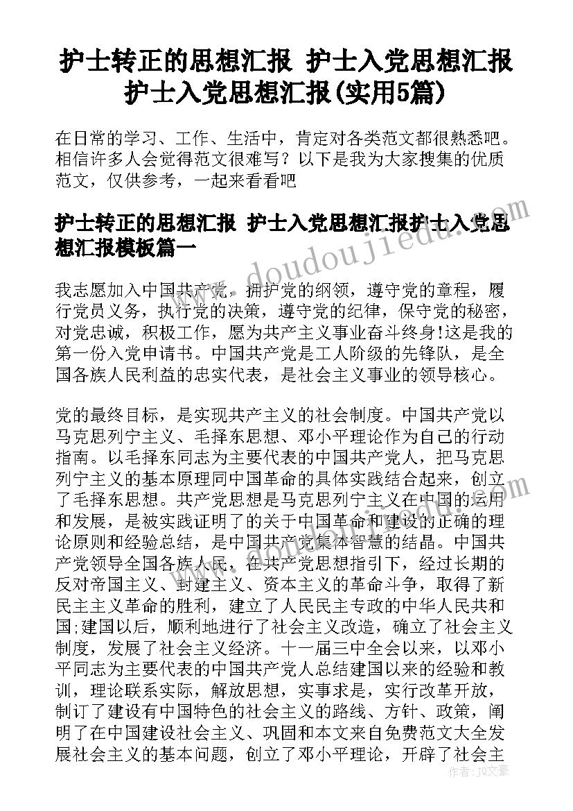 护士转正的思想汇报 护士入党思想汇报护士入党思想汇报(实用5篇)