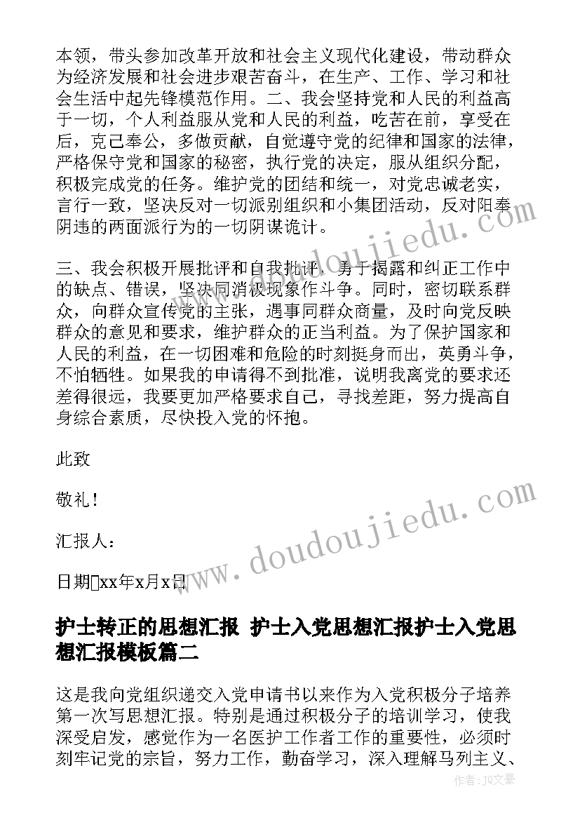 护士转正的思想汇报 护士入党思想汇报护士入党思想汇报(实用5篇)