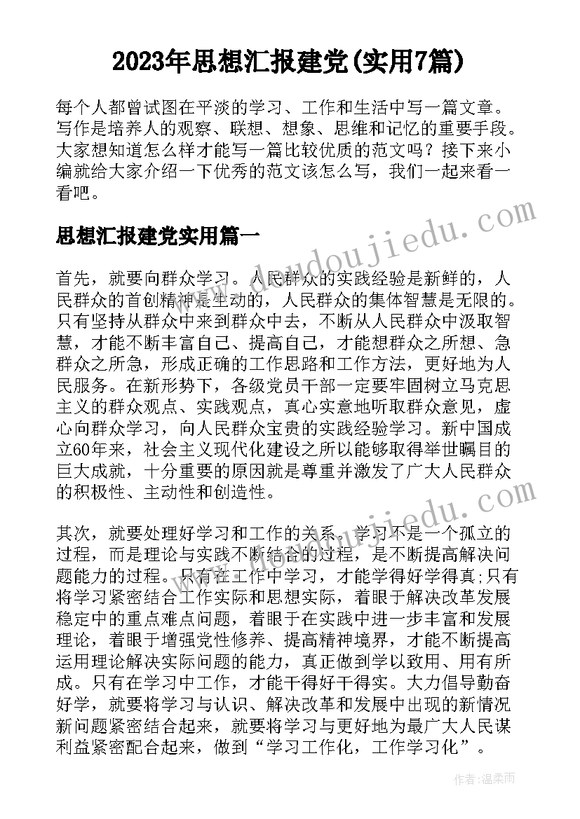 2023年思想汇报建党(实用7篇)