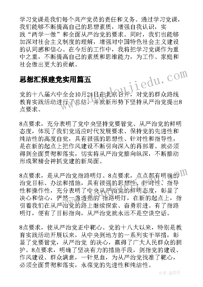 2023年思想汇报建党(实用7篇)