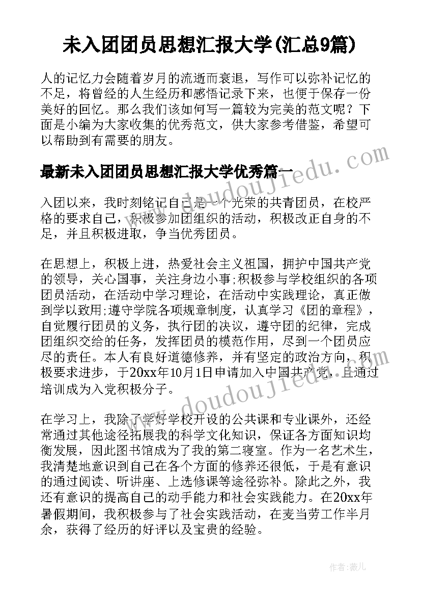 未入团团员思想汇报大学(汇总9篇)