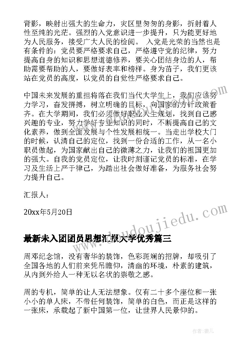 未入团团员思想汇报大学(汇总9篇)