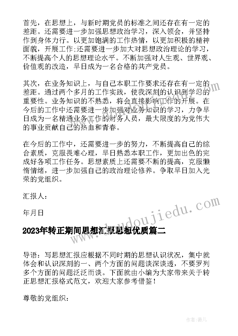 转正期间思想汇报思想(实用9篇)