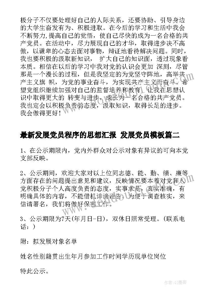 最新发展党员程序的思想汇报 发展党员(优秀5篇)