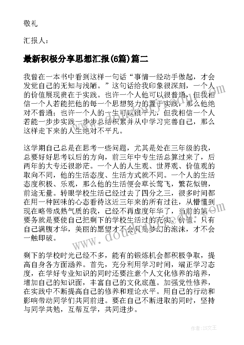 积极分享思想汇报(实用6篇)