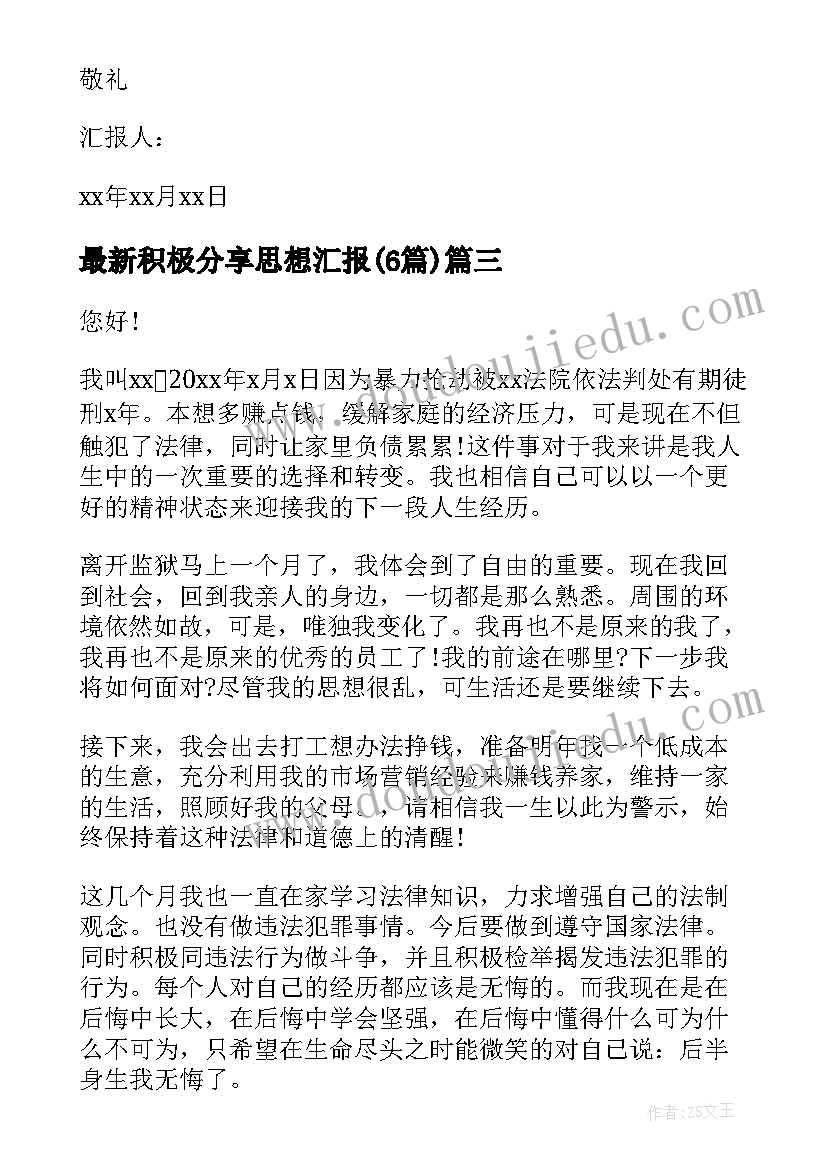 积极分享思想汇报(实用6篇)