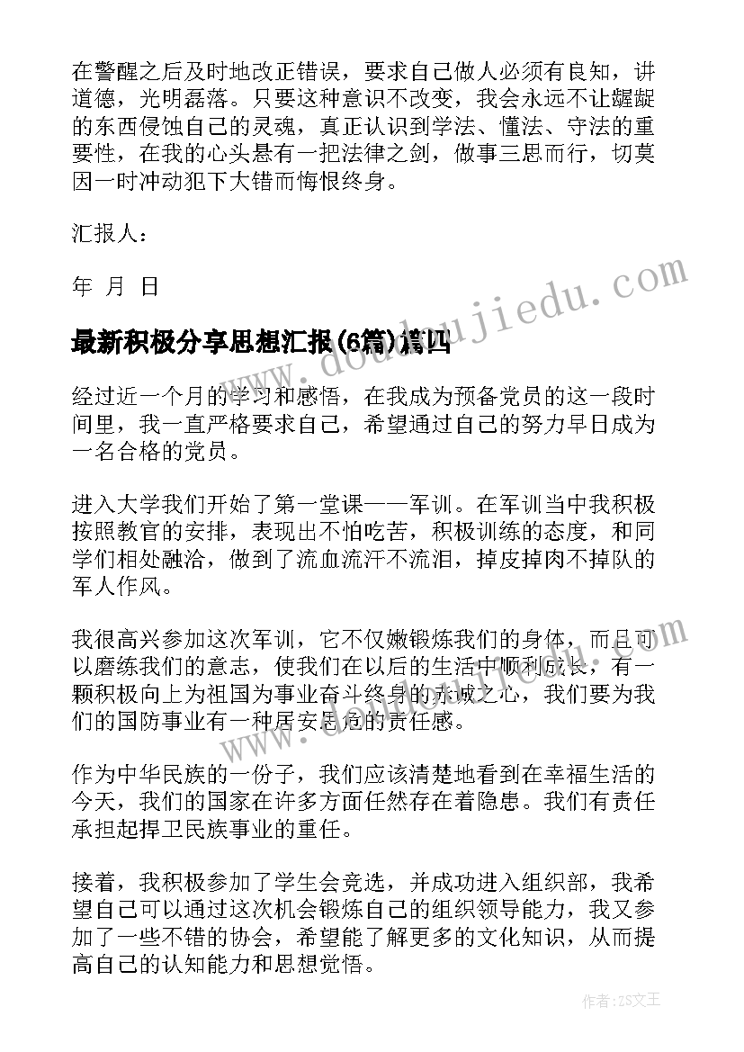 积极分享思想汇报(实用6篇)