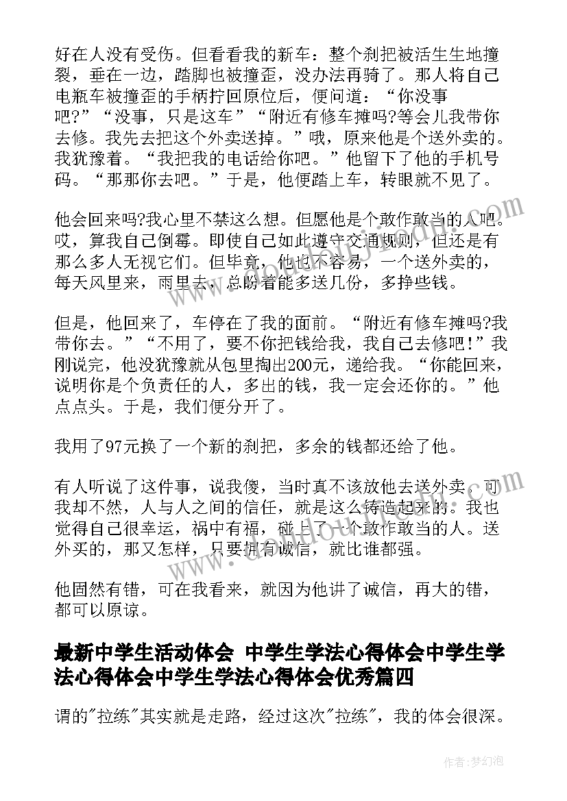 最新中学生活动体会 中学生学法心得体会中学生学法心得体会中学生学法心得体会(实用5篇)