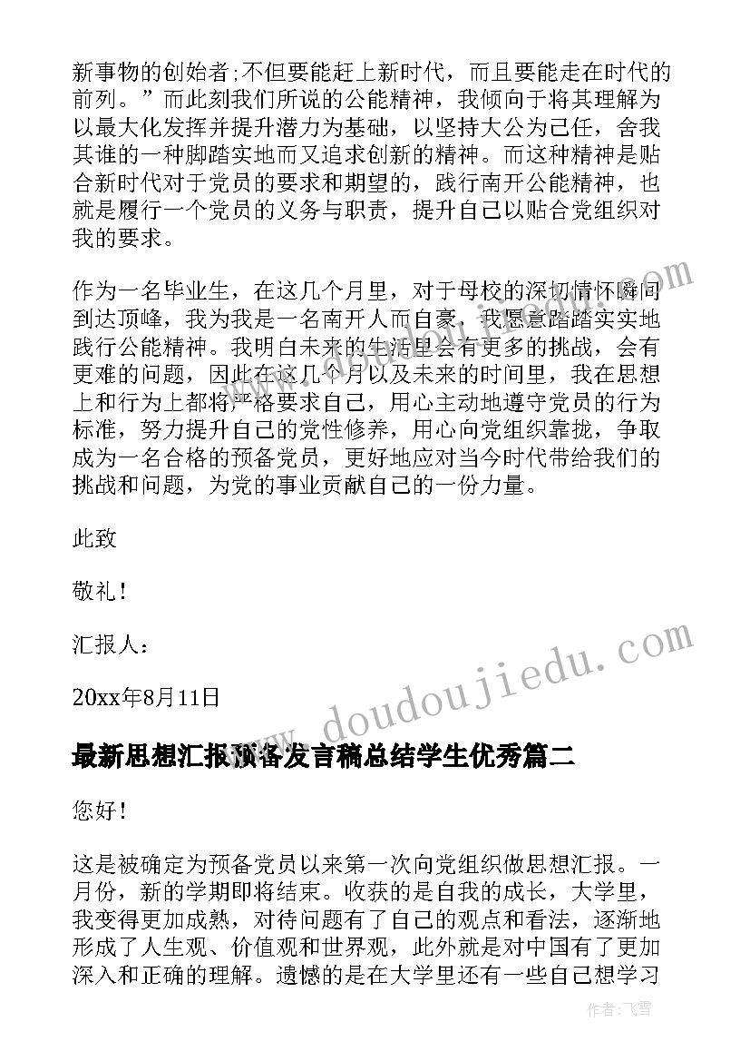 最新思想汇报预备发言稿总结学生(精选6篇)