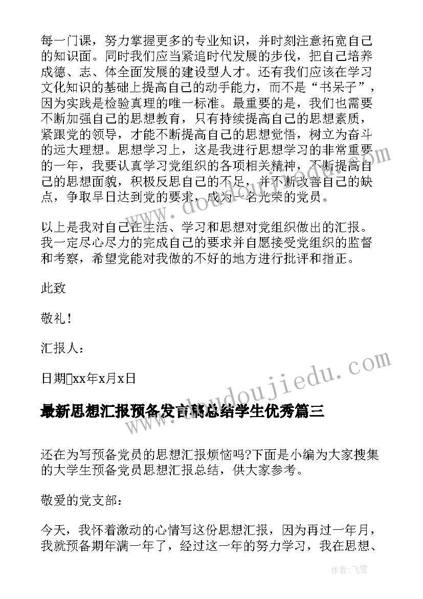 最新思想汇报预备发言稿总结学生(精选6篇)