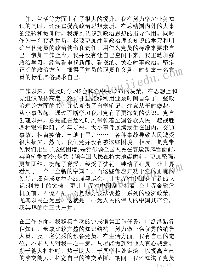 最新思想汇报预备发言稿总结学生(精选6篇)