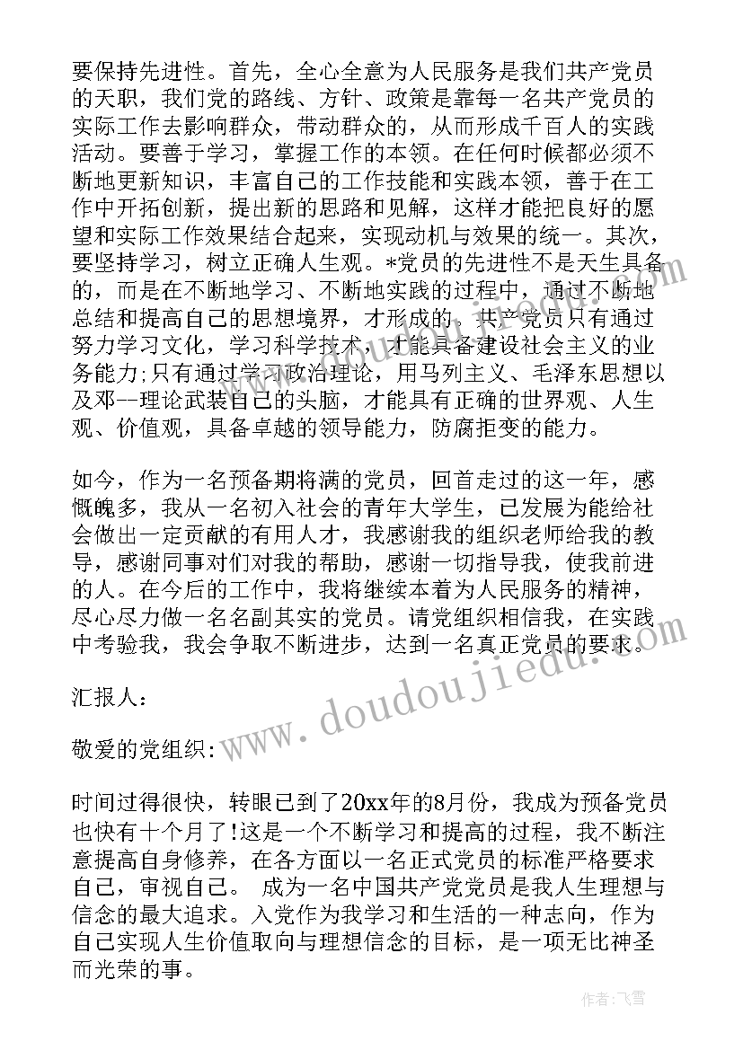 最新思想汇报预备发言稿总结学生(精选6篇)