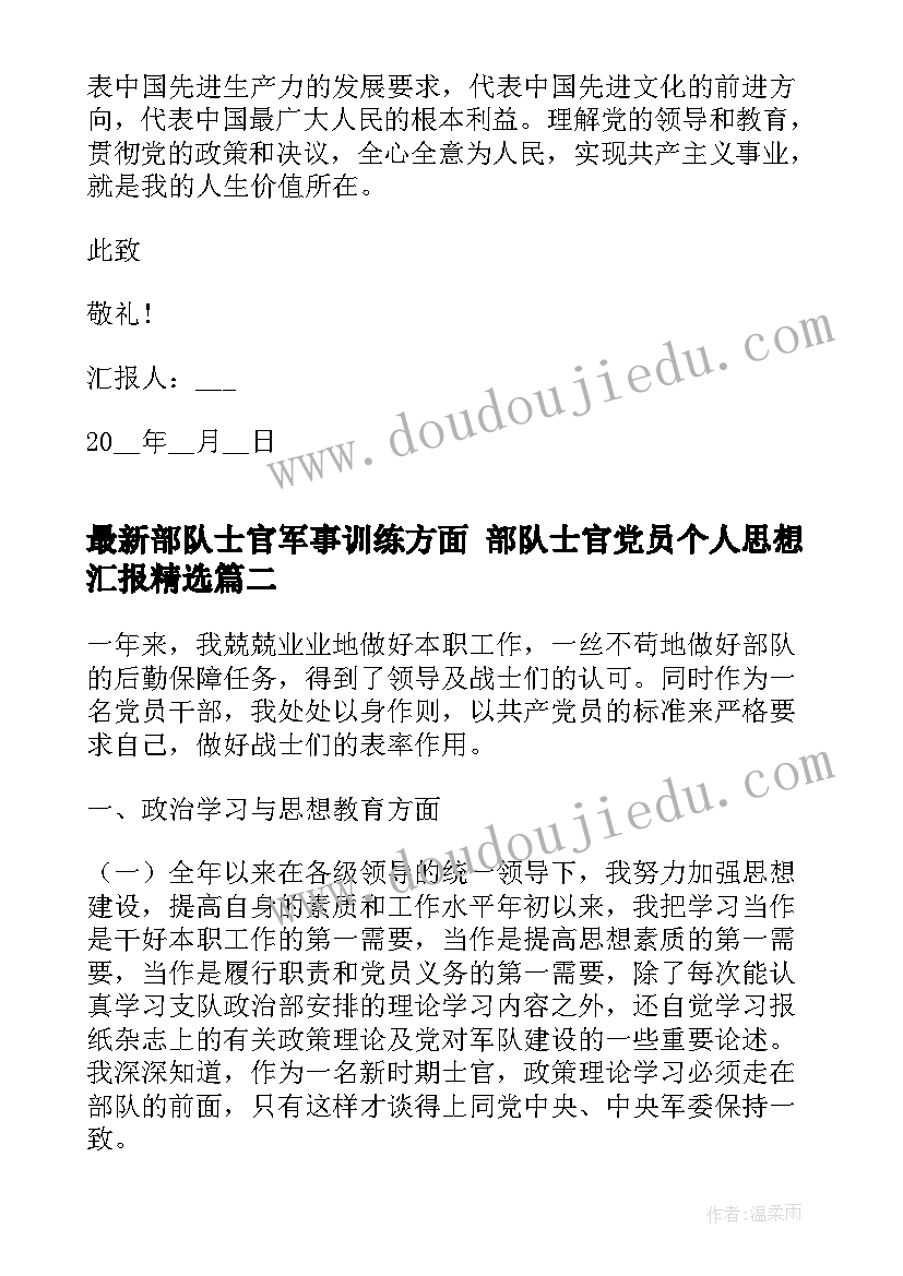 最新部队士官军事训练方面 部队士官党员个人思想汇报(实用6篇)