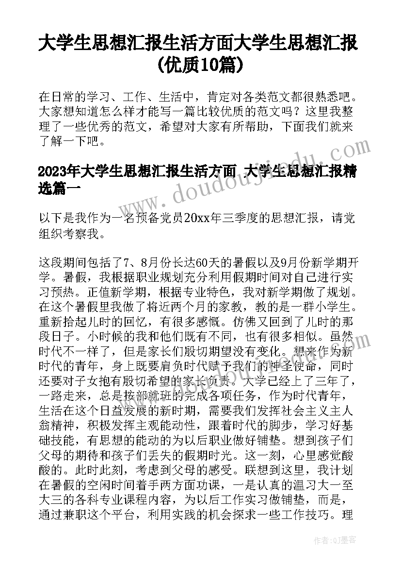 大学生思想汇报生活方面 大学生思想汇报(优质10篇)