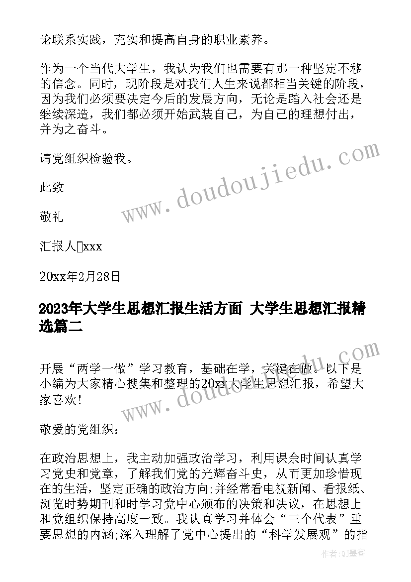 大学生思想汇报生活方面 大学生思想汇报(优质10篇)