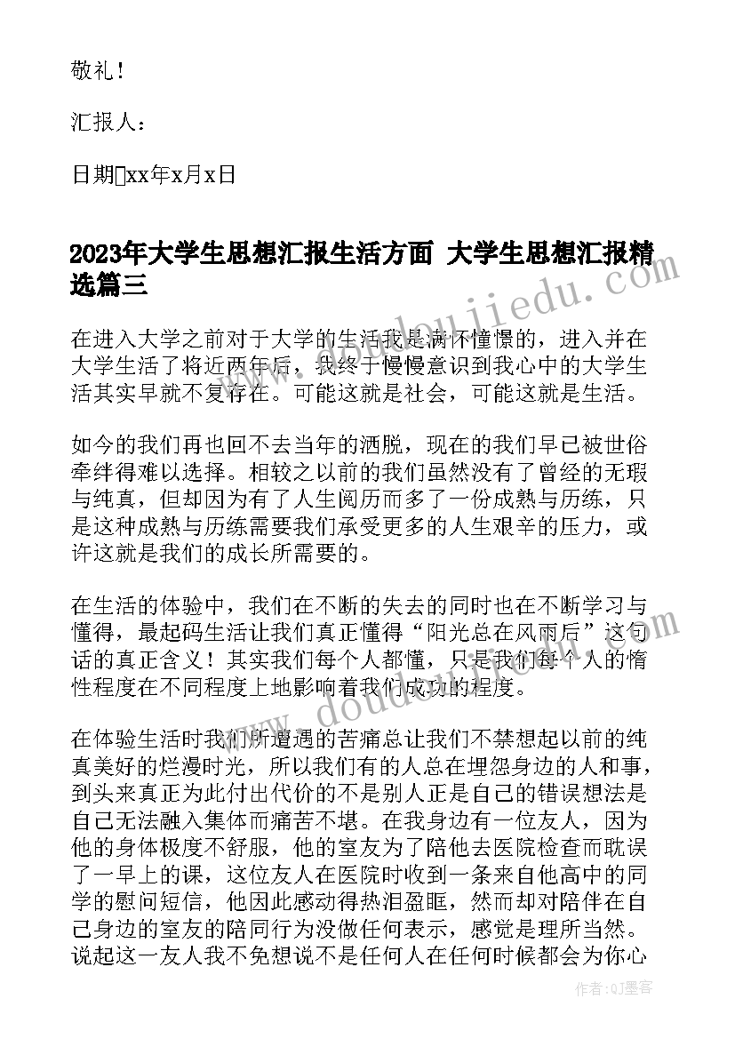 大学生思想汇报生活方面 大学生思想汇报(优质10篇)