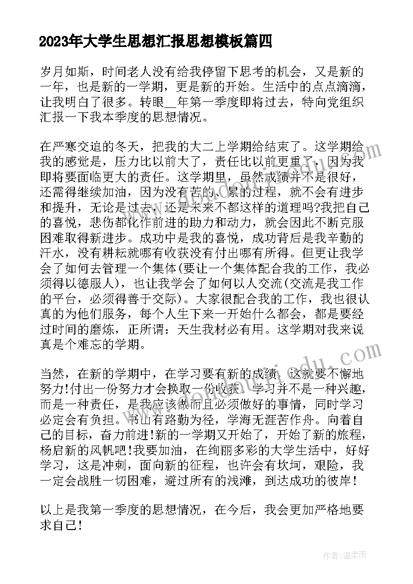 最新大学生思想汇报思想(精选10篇)