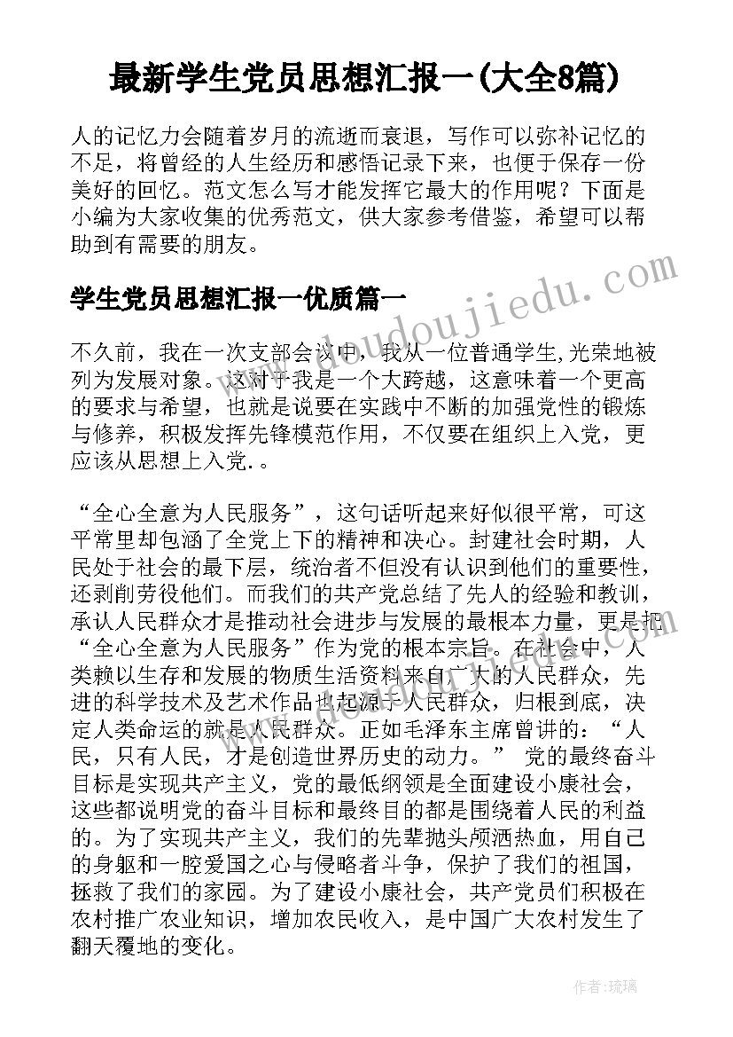 最新学生党员思想汇报一(大全8篇)