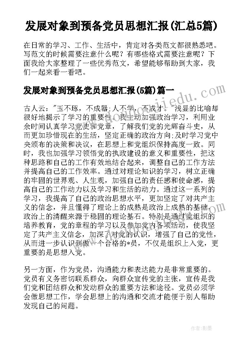 发展对象到预备党员思想汇报(汇总5篇)