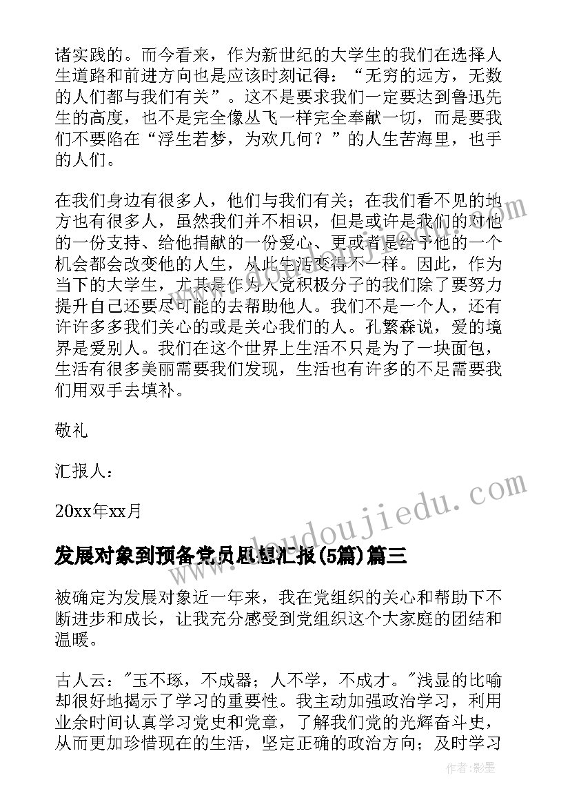 发展对象到预备党员思想汇报(汇总5篇)