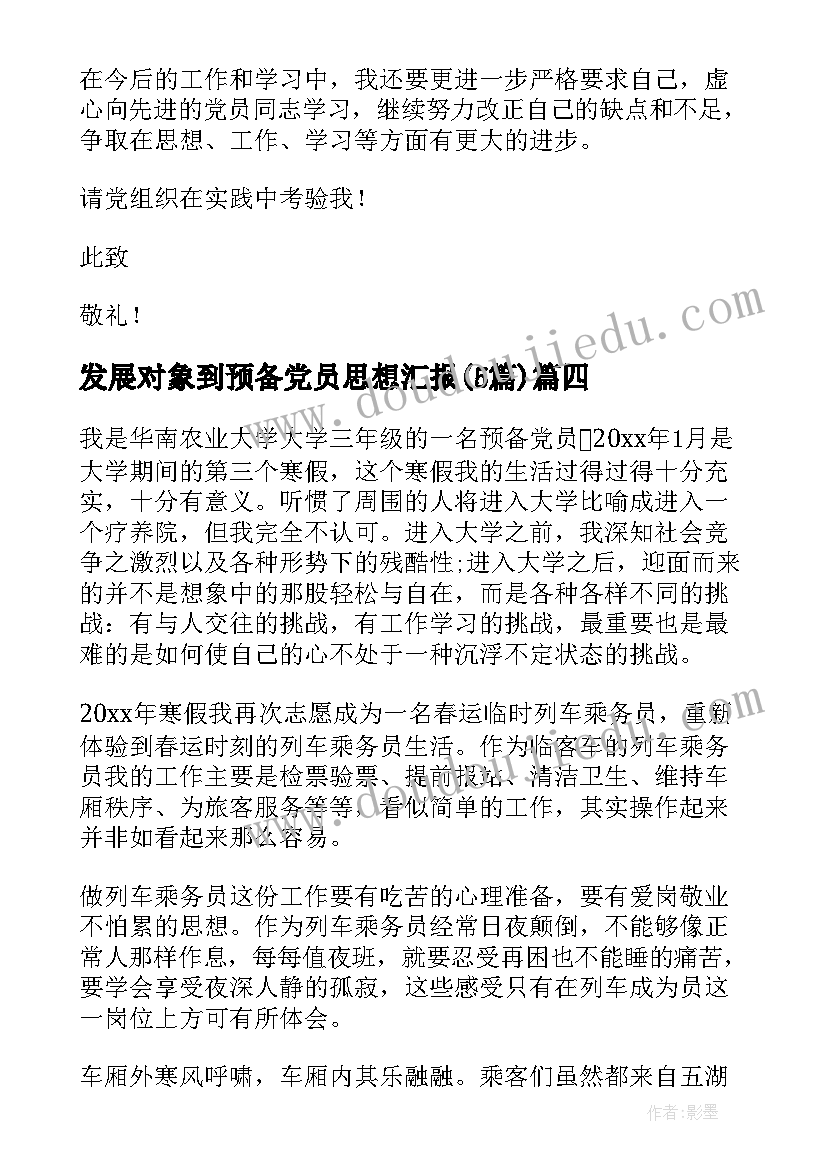 发展对象到预备党员思想汇报(汇总5篇)