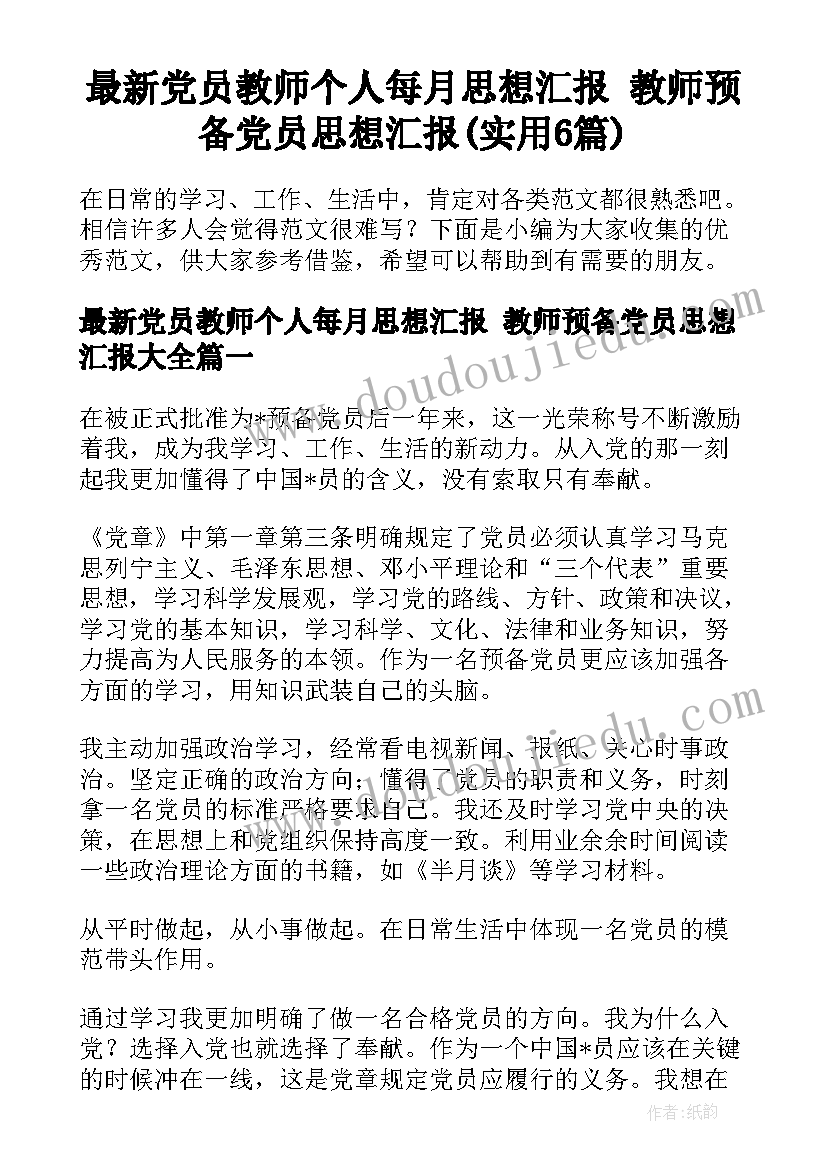 最新党员教师个人每月思想汇报 教师预备党员思想汇报(实用6篇)