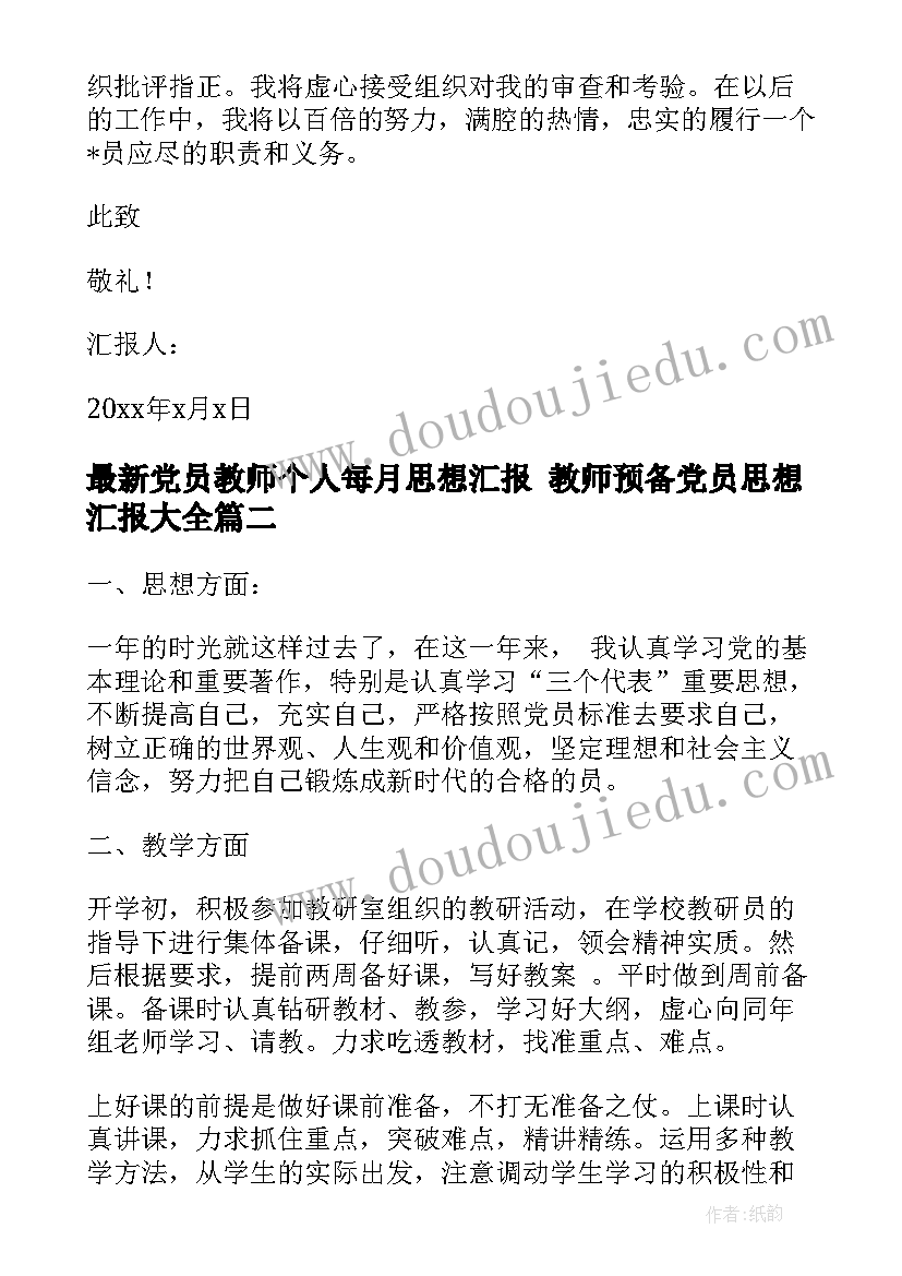 最新党员教师个人每月思想汇报 教师预备党员思想汇报(实用6篇)