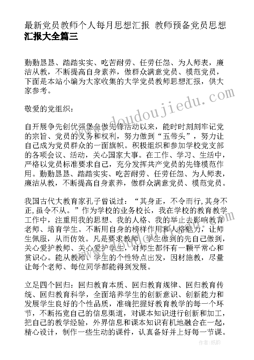 最新党员教师个人每月思想汇报 教师预备党员思想汇报(实用6篇)