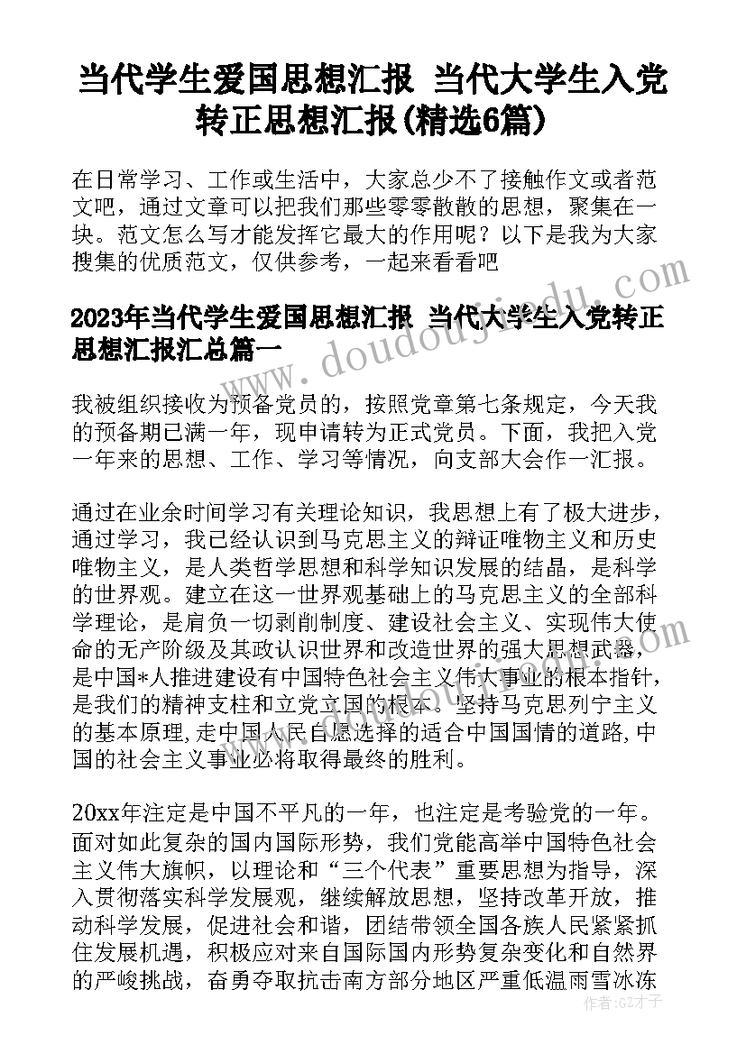 当代学生爱国思想汇报 当代大学生入党转正思想汇报(精选6篇)