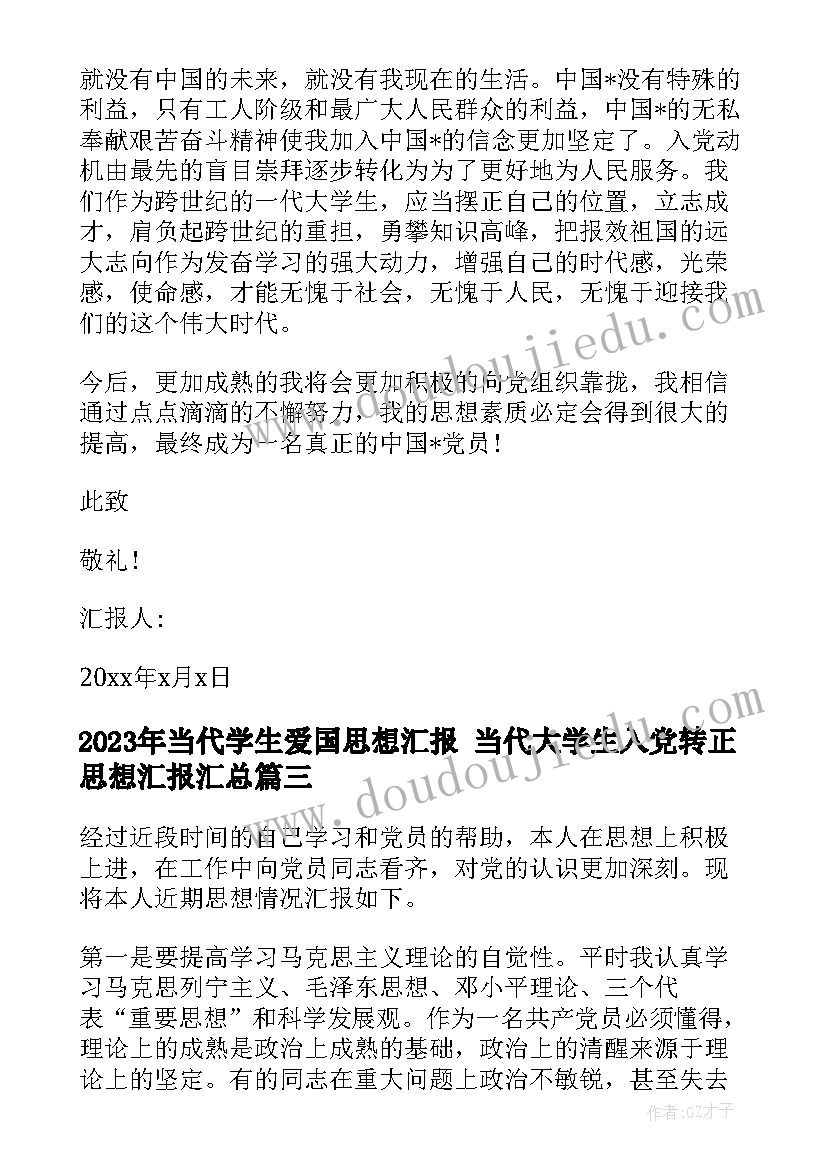 当代学生爱国思想汇报 当代大学生入党转正思想汇报(精选6篇)