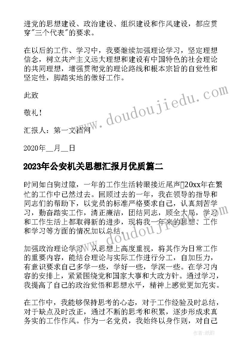 2023年公安机关思想汇报月(汇总8篇)