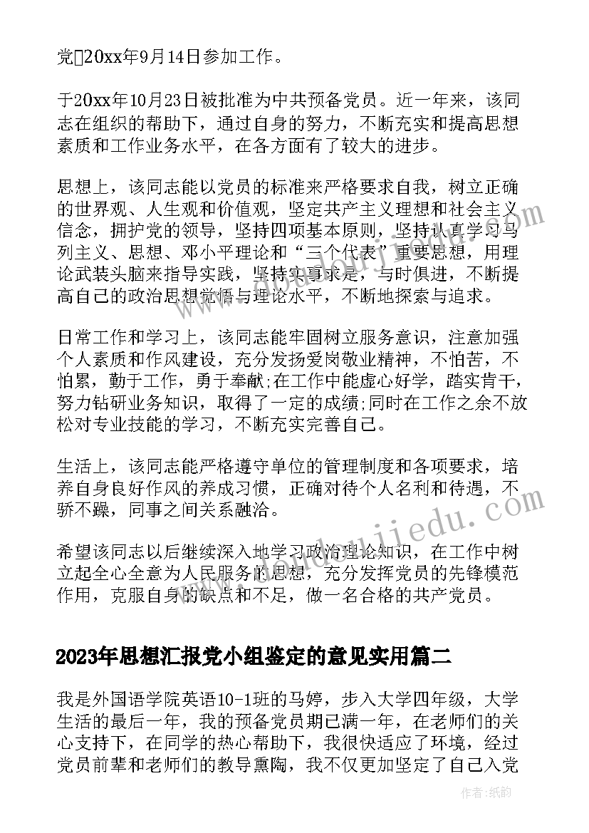 思想汇报党小组鉴定的意见(优秀8篇)