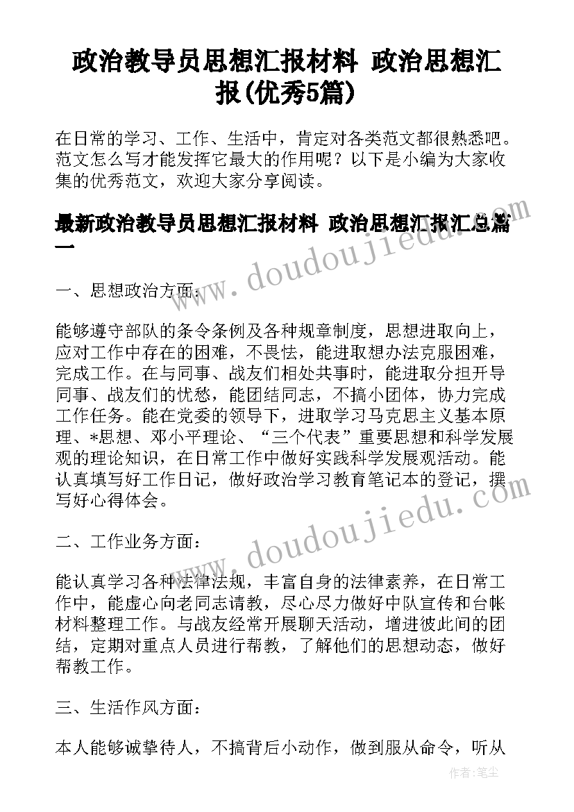 政治教导员思想汇报材料 政治思想汇报(优秀5篇)