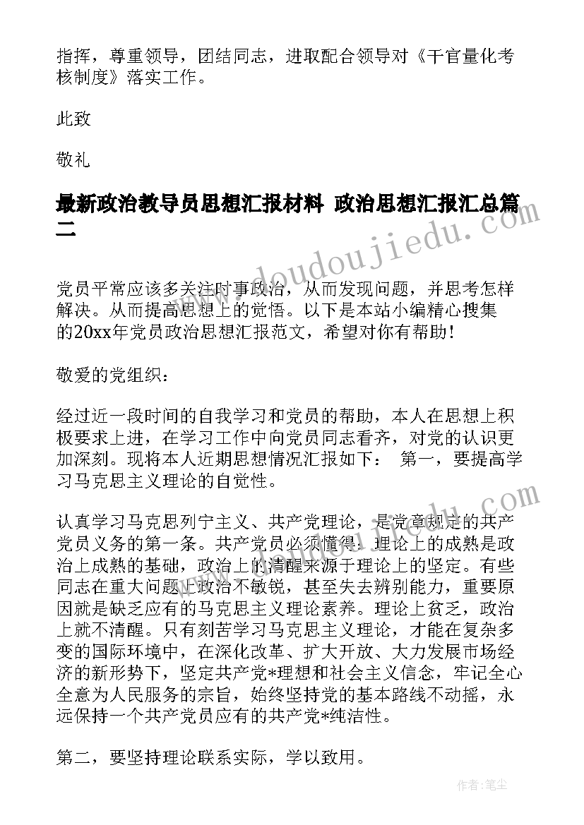 政治教导员思想汇报材料 政治思想汇报(优秀5篇)